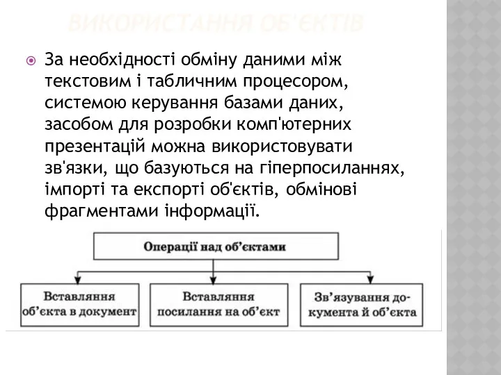 ВИКОРИСТАННЯ ОБ'ЄКТІВ За необхідності обміну даними між текстовим і табличним