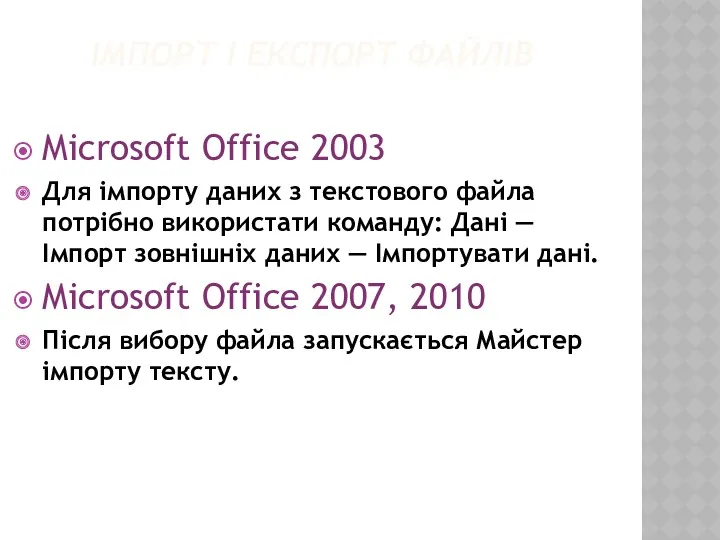 ІМПОРТ І ЕКСПОРТ ФАЙЛІВ Microsoft Office 2003 Для імпорту даних