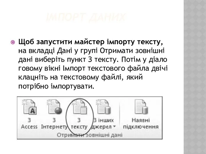 ІМПОРТ ДАНИХ Щоб запустити майстер імпорту тексту, на вкладці Дані