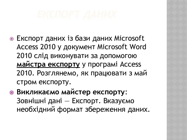 ЕКСПОРТ ДАНИХ Експорт даних із бази даних Microsoft Access 2010