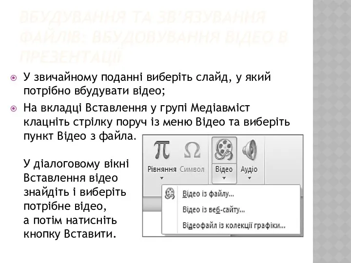 ВБУДУВАННЯ ТА ЗВ’ЯЗУВАННЯ ФАЙЛІВ: ВБУДОВУВАННЯ ВІДЕО В ПРЕЗЕНТАЦІЇ У звичайному
