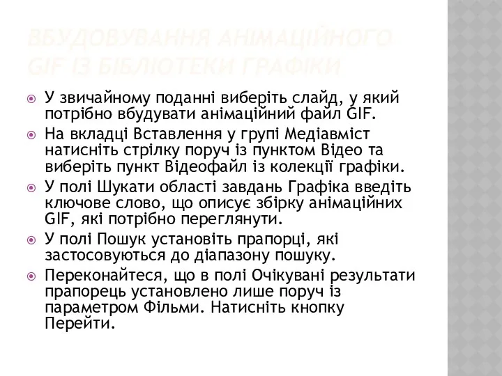 ВБУДОВУВАННЯ АНІМАЦІЙНОГО GIF ІЗ БІБЛІОТЕКИ ГРАФІКИ У звичайному поданні виберіть