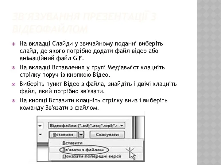 ЗВ'ЯЗУВАННЯ ПРЕЗЕНТАЦІЇ З ВІДЕОФАЙЛОМ На вкладці Слайди у звичайному поданні