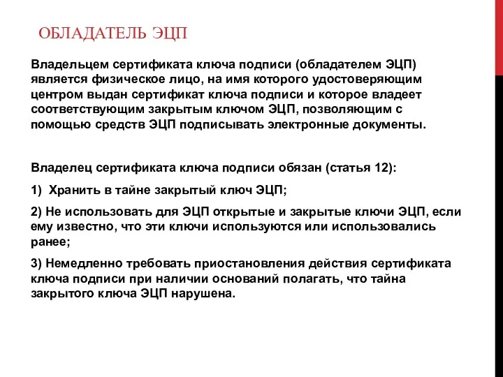 ОБЛАДАТЕЛЬ ЭЦП Владельцем сертификата ключа подписи (обладателем ЭЦП) является физическое