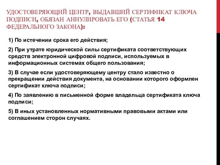 УДОСТОВЕРЯЮЩИЙ ЦЕНТР, ВЫДАВШИЙ СЕРТИФИКАТ КЛЮЧА ПОДПИСИ, ОБЯЗАН АННУЛИРОВАТЬ ЕГО (СТАТЬЯ