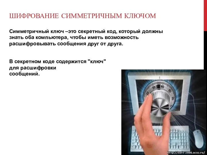 ШИФРОВАНИЕ СИММЕТРИЧНЫМ КЛЮЧОМ Симметричный ключ –это секретный код, который должны