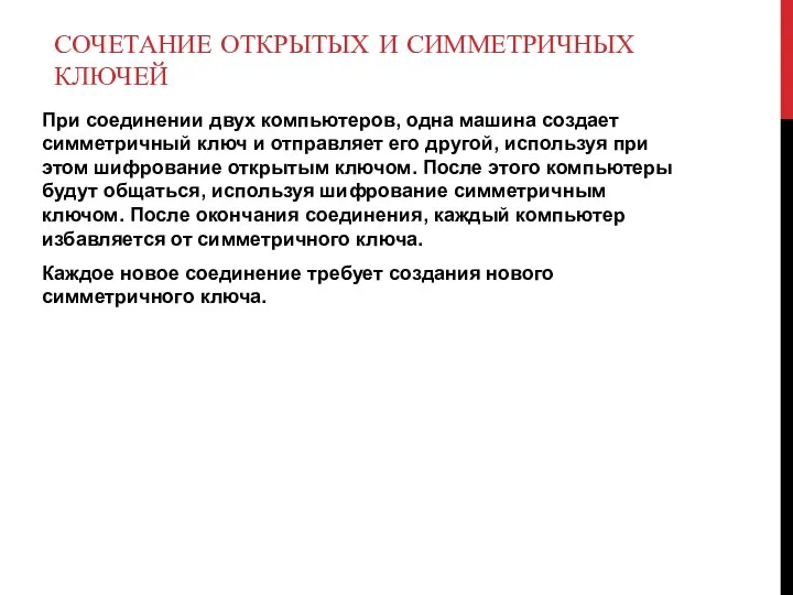 СОЧЕТАНИЕ ОТКРЫТЫХ И СИММЕТРИЧНЫХ КЛЮЧЕЙ При соединении двух компьютеров, одна