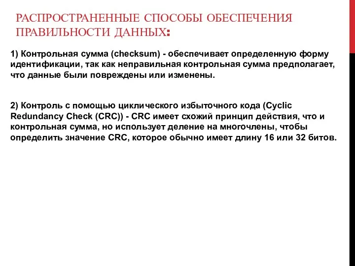 РАСПРОСТРАНЕННЫЕ СПОСОБЫ ОБЕСПЕЧЕНИЯ ПРАВИЛЬНОСТИ ДАННЫХ: 1) Контрольная сумма (checksum) -