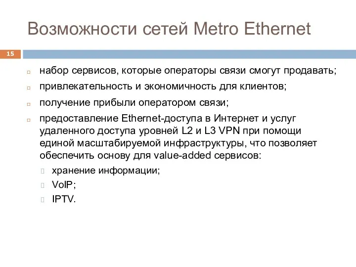 Возможности сетей Metro Ethernet набор сервисов, которые операторы связи смогут продавать; привлекательность и