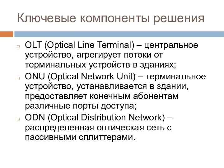 Ключевые компоненты решения OLT (Optical Line Terminal) – центральное устройство, агрегирует потоки от