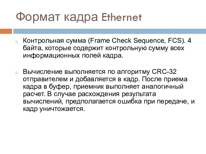 Формат кадра Ethernet Контрольная сумма (Frame Check Sequence, FCS). 4 байта, которые содержит