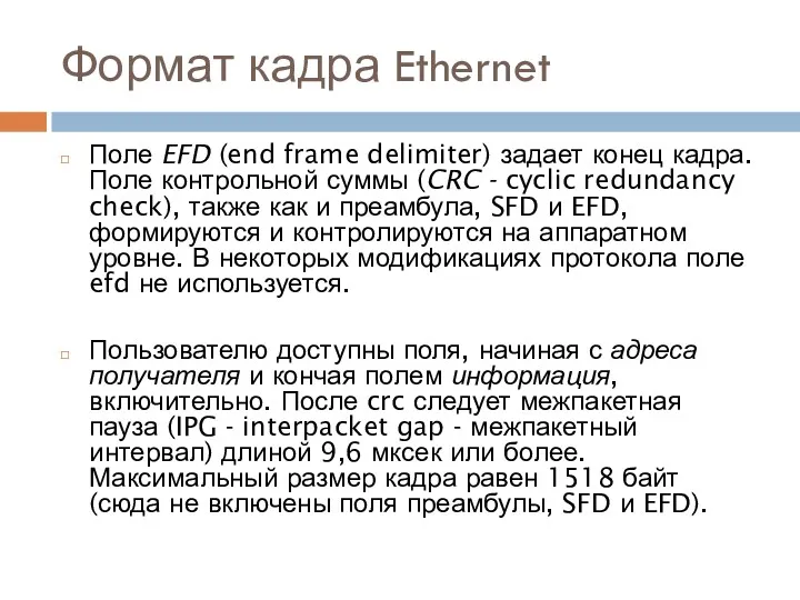 Формат кадра Ethernet Поле EFD (end frame delimiter) задает конец кадра. Поле контрольной