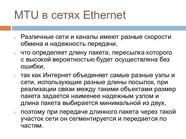 MTU в сетях Ethernet Различные сети и каналы имеют разные скорости обмена и