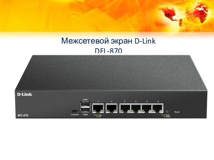 Межсетевой экран D-Link DFL-870