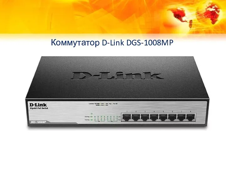 Коммутатор D-Link DGS-1008MP