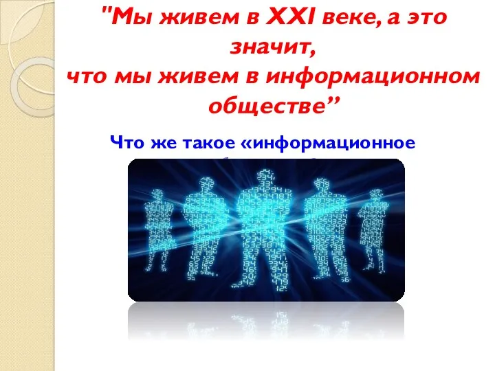 "Мы живем в XXI веке, а это значит, что мы живем в информационном