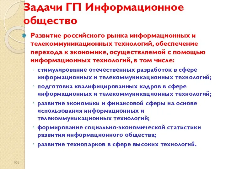 Задачи ГП Информационное общество Развитие российского рынка информационных и телекоммуникационных технологий, обеспечение перехода