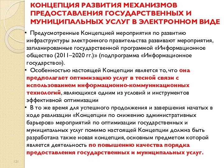 КОНЦЕПЦИЯ РАЗВИТИЯ МЕХАНИЗМОВ ПРЕДОСТАВЛЕНИЯ ГОСУДАРСТВЕННЫХ И МУНИЦИПАЛЬНЫХ УСЛУГ В ЭЛЕКТРОННОМ ВИДЕ Предусмотренные Концепцией