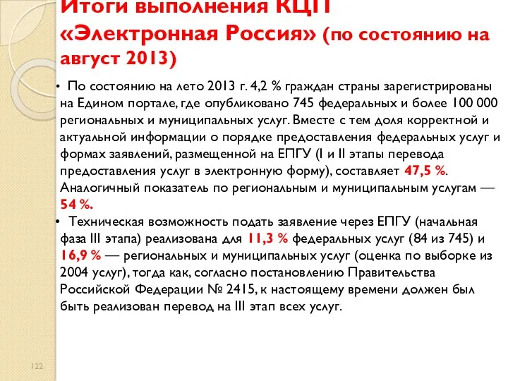 Итоги выполнения КЦП «Электронная Россия» (по состоянию на август 2013) По состоянию на