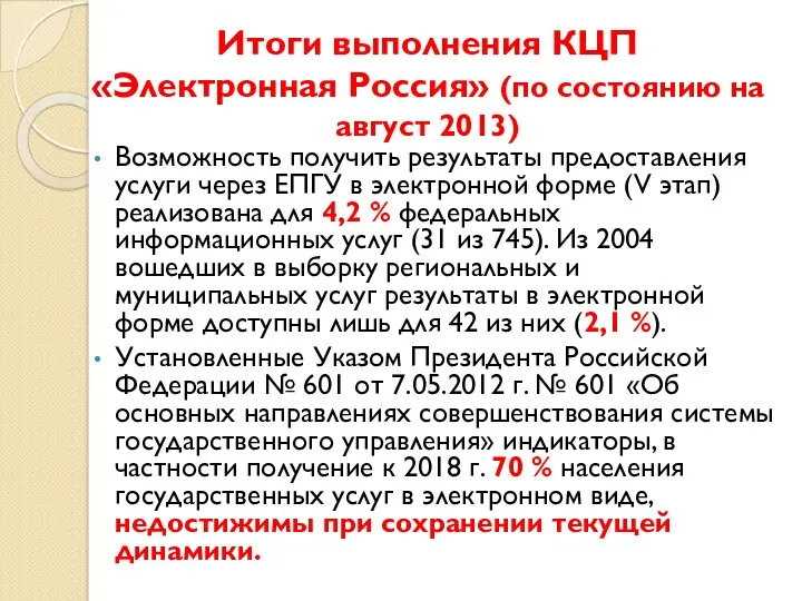 Итоги выполнения КЦП «Электронная Россия» (по состоянию на август 2013) Возможность получить результаты