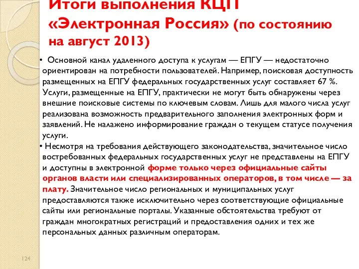 Итоги выполнения КЦП «Электронная Россия» (по состоянию на август 2013) Основной канал удаленного