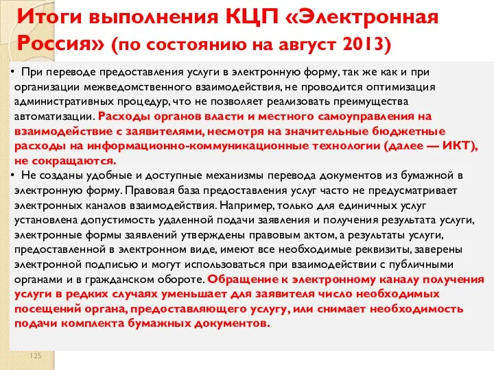 Итоги выполнения КЦП «Электронная Россия» (по состоянию на август 2013) При переводе предоставления