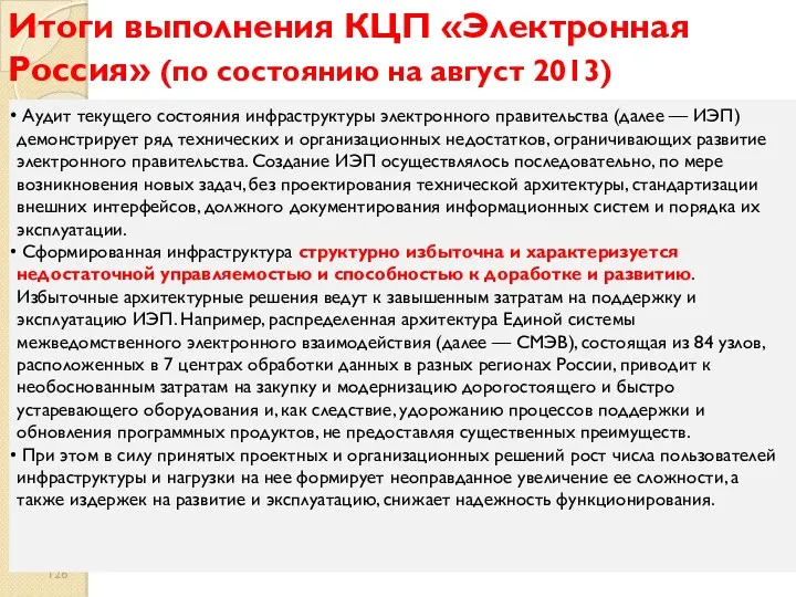 Итоги выполнения КЦП «Электронная Россия» (по состоянию на август 2013) Аудит текущего состояния
