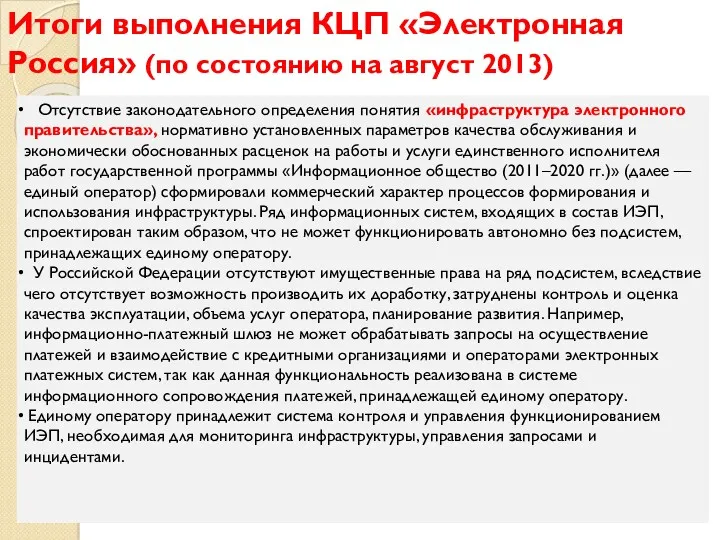 Итоги выполнения КЦП «Электронная Россия» (по состоянию на август 2013) Отсутствие законодательного определения