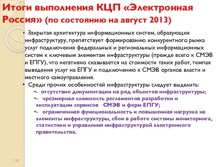 Итоги выполнения КЦП «Электронная Россия» (по состоянию на август 2013) Закрытая архитектура информационных