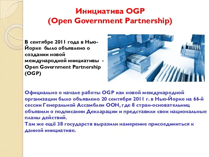 Инициатива OGP (Open Government Partnership) В сентябре 2011 года в Нью-Йорке было объявлено