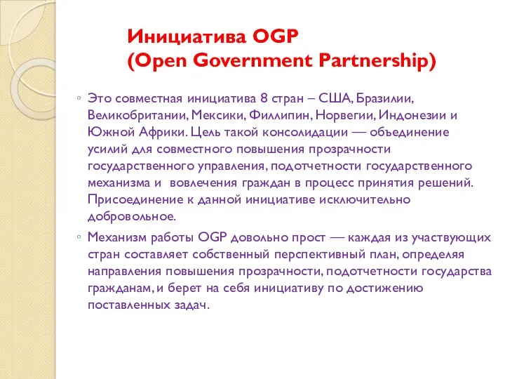 Инициатива OGP (Open Government Partnership) Это совместная инициатива 8 стран – США, Бразилии,