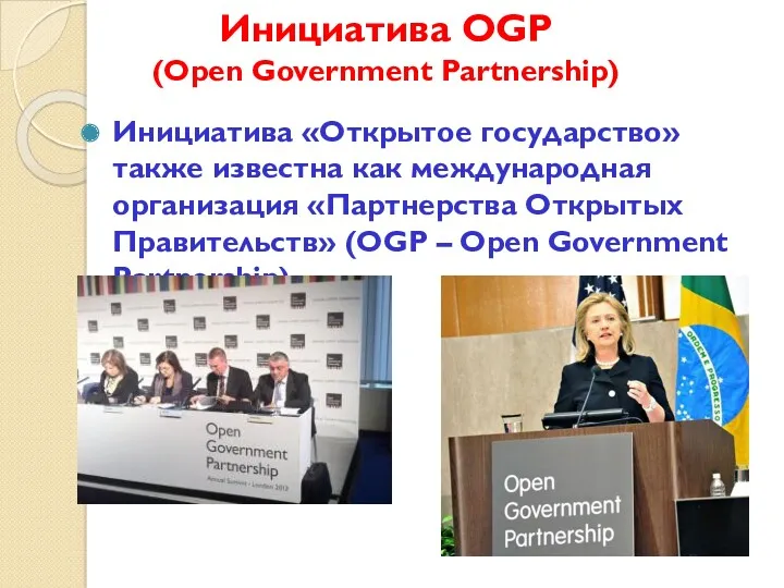 Инициатива OGP (Open Government Partnership) Инициатива «Открытое государство» также известна как международная организация