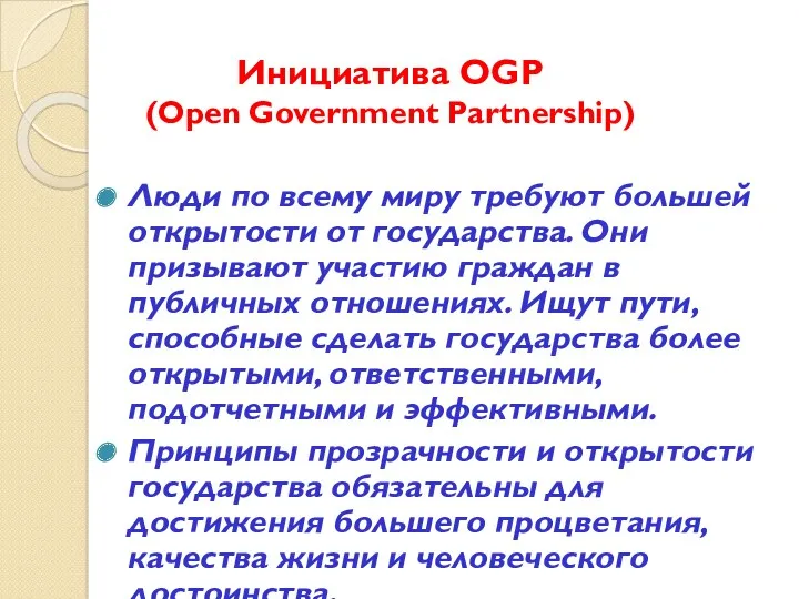 Инициатива OGP (Open Government Partnership) Люди по всему миру требуют большей открытости от