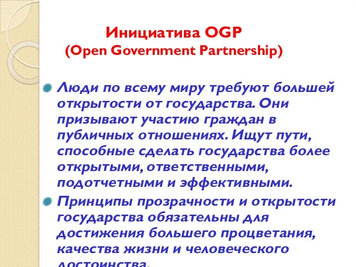 Инициатива OGP (Open Government Partnership) Люди по всему миру требуют