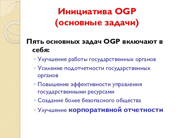 Инициатива OGP (основные задачи) Пять основных задач OGP включают в себя: Улучшение работы