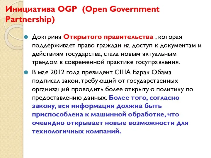 Инициатива OGP (Open Government Partnership) Доктрина Открытого правительства , которая поддерживает право граждан