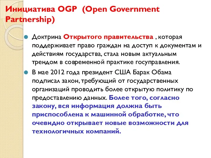 Инициатива OGP (Open Government Partnership) Доктрина Открытого правительства , которая