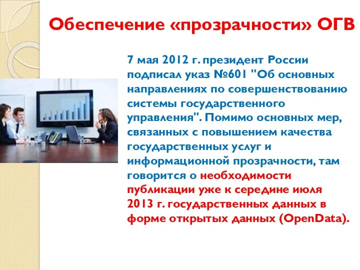 Обеспечение «прозрачности» ОГВ 7 мая 2012 г. президент России подписал указ №601 "Об