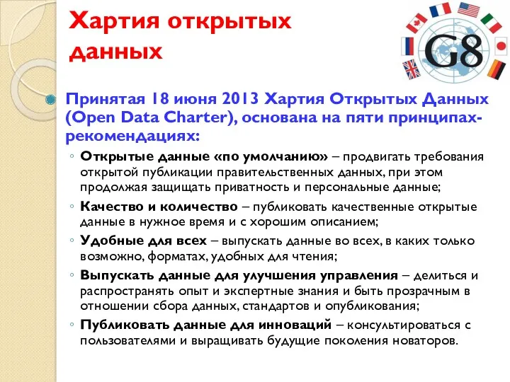 Хартия открытых данных Принятая 18 июня 2013 Хартия Открытых Данных (Open Data Charter),