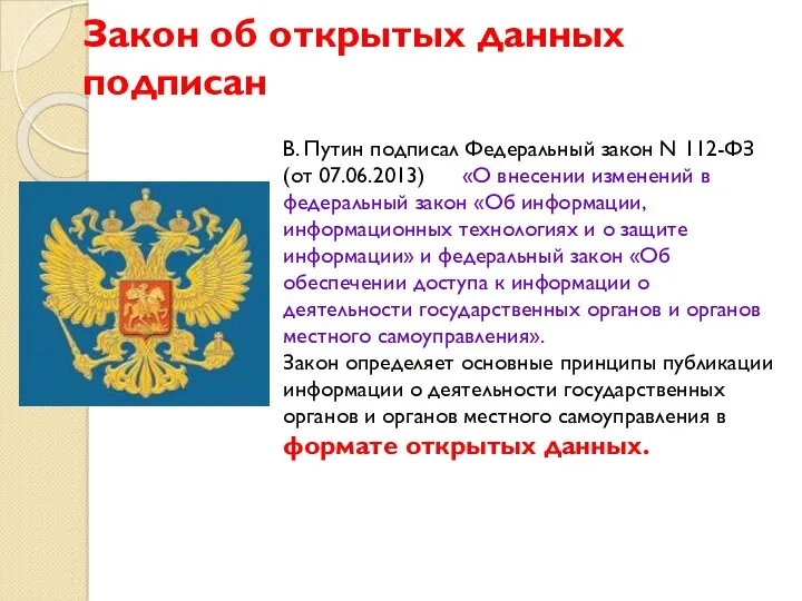 Закон об открытых данных подписан В. Путин подписал Федеральный закон N 112-ФЗ (от