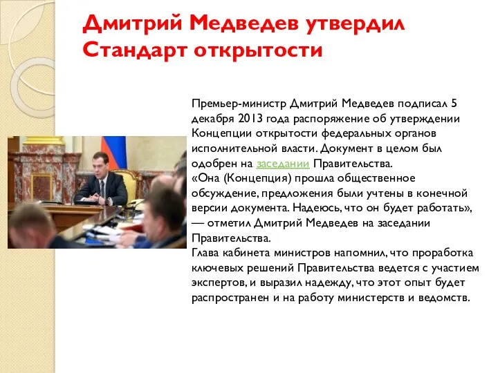 Дмитрий Медведев утвердил Стандарт открытости Премьер-министр Дмитрий Медведев подписал 5 декабря 2013 года