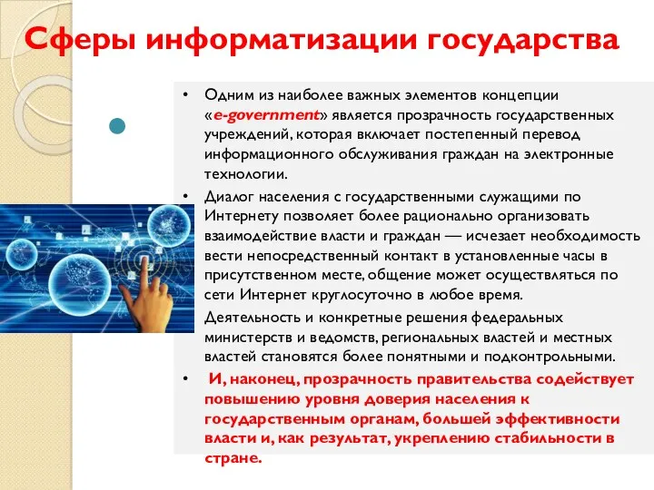 Сферы информатизации государства Одним из наиболее важных элементов концепции «e-government» является прозрачность государственных