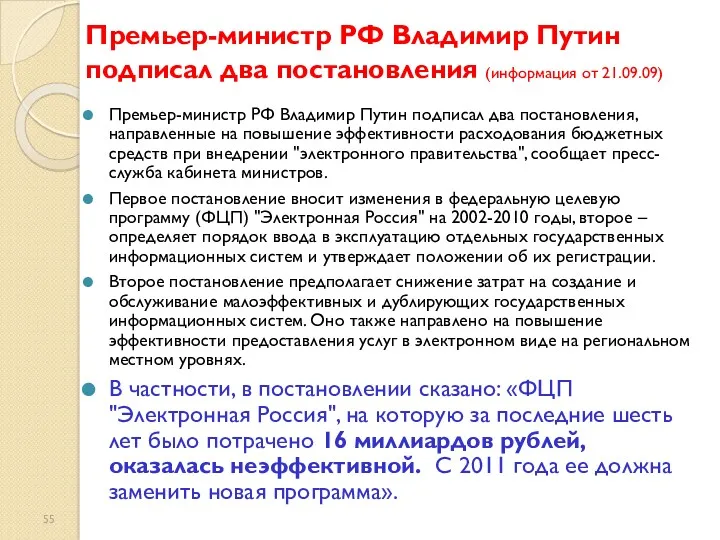 Премьер-министр РФ Владимир Путин подписал два постановления (информация от 21.09.09)