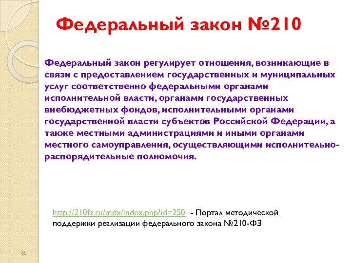 Федеральный закон №210 http://210fz.ru/mdx/index.php?id=250 - Портал методической поддержки реализации федерального закона №210-ФЗ Федеральный