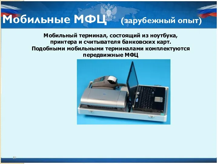 Мобильные МФЦ (зарубежный опыт) Мобильный терминал, состоящий из ноутбука, принтера и считывателя банковских
