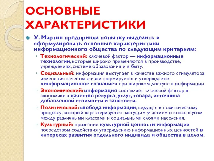 ОСНОВНЫЕ ХАРАКТЕРИСТИКИ У. Мартин предпринял попытку выделить и сформулировать основные