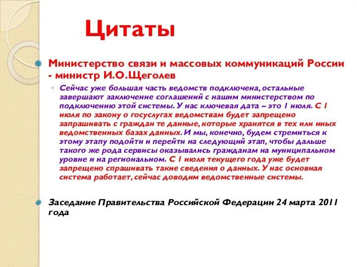Цитаты Министерство связи и массовых коммуникаций России - министр И.О.Щеголев Сейчас уже большая