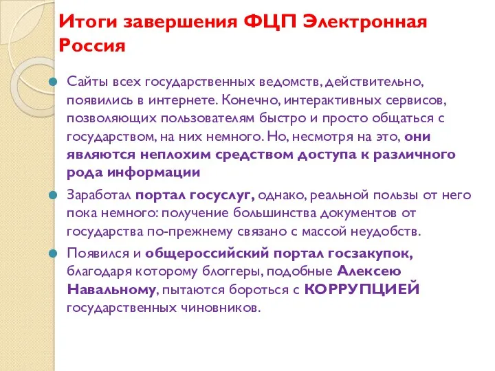 Итоги завершения ФЦП Электронная Россия Сайты всех государственных ведомств, действительно, появились в интернете.
