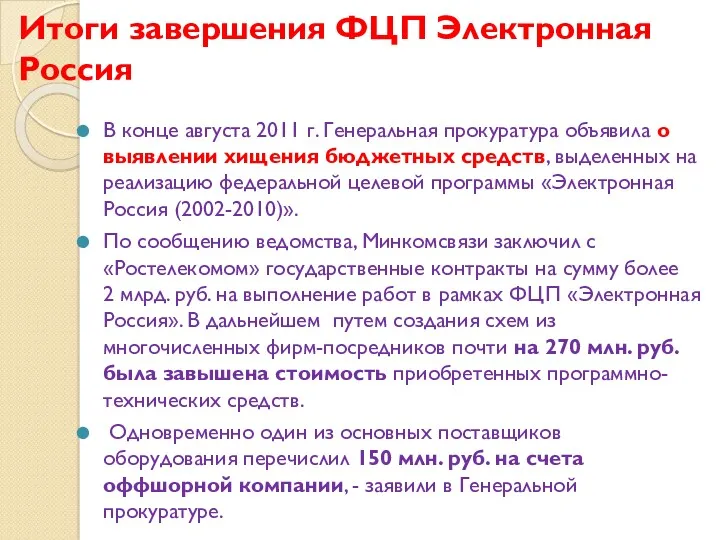 Итоги завершения ФЦП Электронная Россия В конце августа 2011 г. Генеральная прокуратура объявила