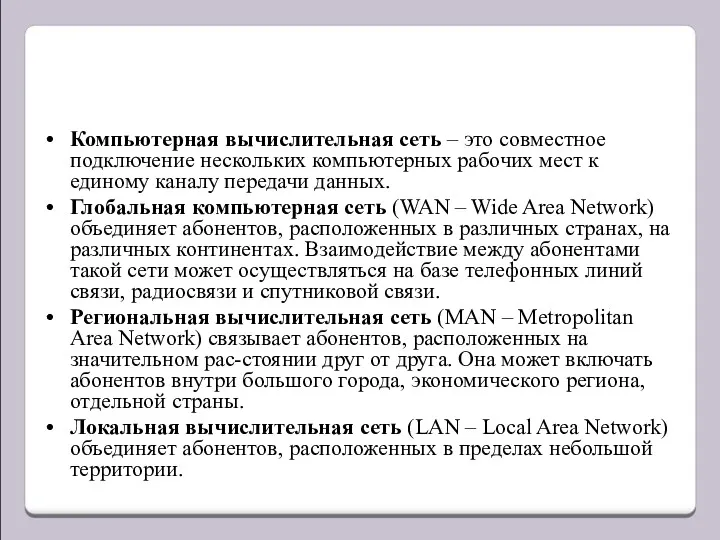 Компьютерная вычислительная сеть – это совместное подключение нескольких компьютерных рабочих